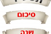 סיכום שנה