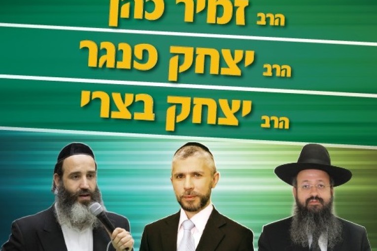הרב זמיר כהן והרב פנגר מגיעים מחר לקריית שמונה