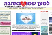 משדרגים את אתר "למען שמו-נה באהבה"