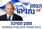 הפגנת תמיכה בראש הממשלה בנימין נתניהו