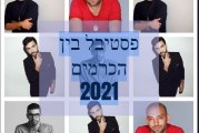 בפסטיבל בין הכרמים 2021 – יצא לדרך