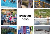 אביב הגיע פסח בא – שמחה רבה   באתרי התיירות הצפוניים