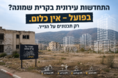 דוח הביקורת השנתי על השלטון המקומי: על אף הצורך הדחוף בהתחדשות עירונית בקריית שמונה – מיזמי פינוי בינוי טרם יצאו לפועל בעיר