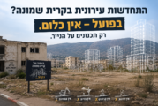 דוח הביקורת השנתי על השלטון המקומי: על אף הצורך הדחוף בהתחדשות עירונית בקריית שמונה – מיזמי פינוי בינוי טרם יצאו לפועל בעיר