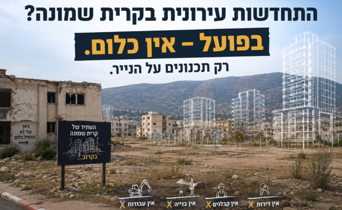 דוח הביקורת השנתי על השלטון המקומי: על אף הצורך הדחוף בהתחדשות עירונית בקריית שמונה – מיזמי פינוי בינוי טרם יצאו לפועל בעיר