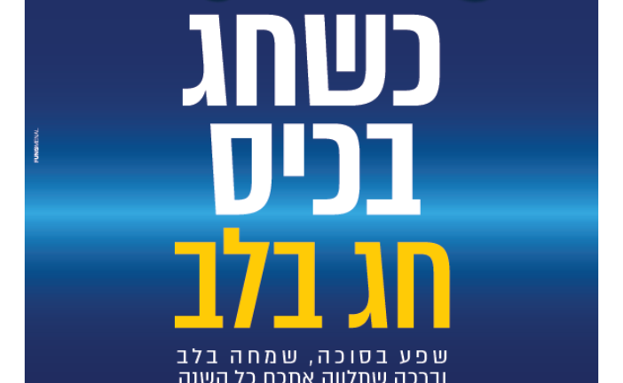 עיתון חדשות הגליל – המהדורה המודפסת | גליון 972 – סוכות