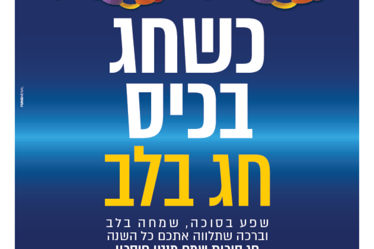 עיתון חדשות הגליל – המהדורה המודפסת | גליון 972 – סוכות