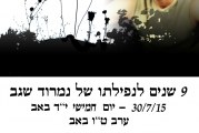 אזכרה  – 9 שנים לנפילתו של נמרוד שגב בראש פינה