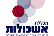 קורסים חדשים מכללת אשכולות