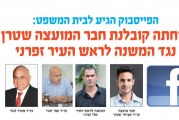הפייסבוק הגיע לבית המשפט נדחתה קובלנת של שטרן נגד זפרני
