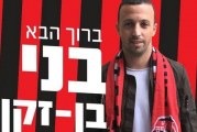 עובר לאדום: בני בן זקן חתם הפועל קטמון עד סוף העונה