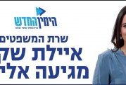 השרה שקד פותחת את הקמפיין של הימין החדש בקרית שמונה