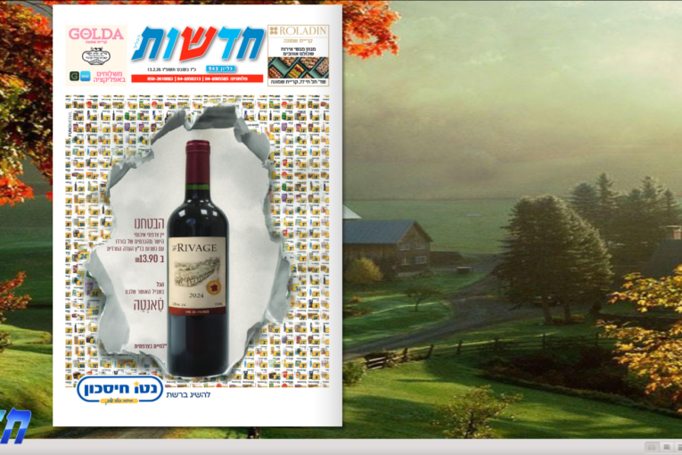 עיתון חדשות הגליל – המהדורה המודפסת | גליון 943