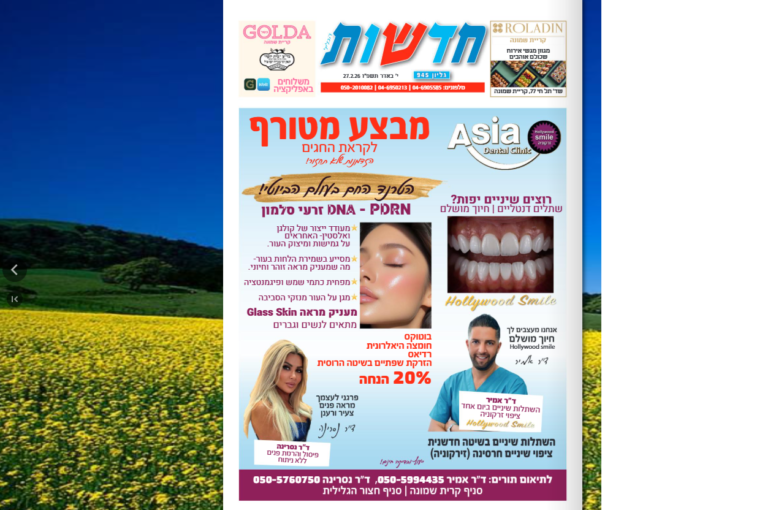 עיתון חדשות הגליל – המהדורה המודפסת | גליון 945