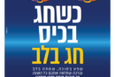 עיתון חדשות הגליל – המהדורה המודפסת | גליון 972 – סוכות